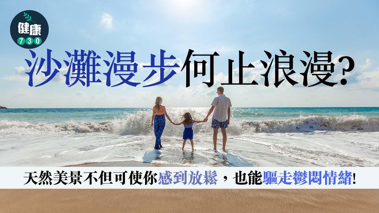 沙灘漫步何止浪漫？假期去海邊走走更可以提振情緒