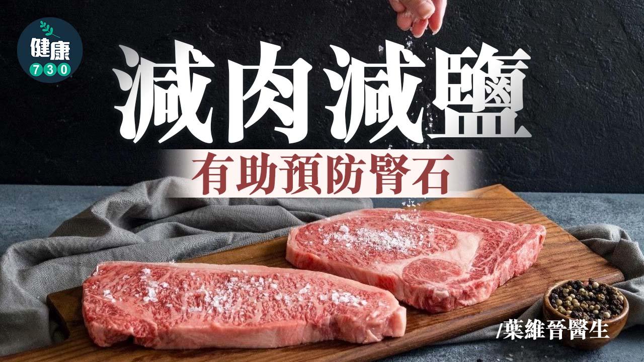 減肉減鹽 有助預防腎石