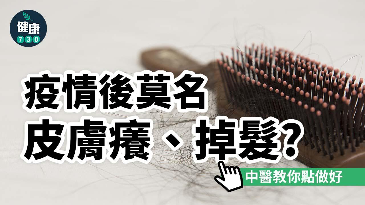 疫情後莫名皮膚癢、掉髮？中醫教你怎麼辦