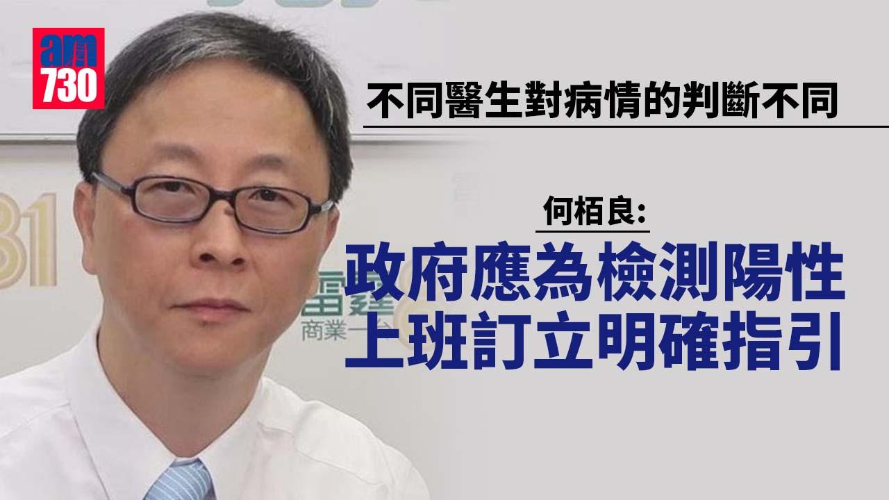  疫情｜何栢良：政府應為檢測陽性上班訂立明確指引