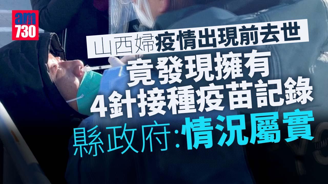 疫情｜山西婦去世3年驚現4針接種疫苗記錄　多人被免職處分