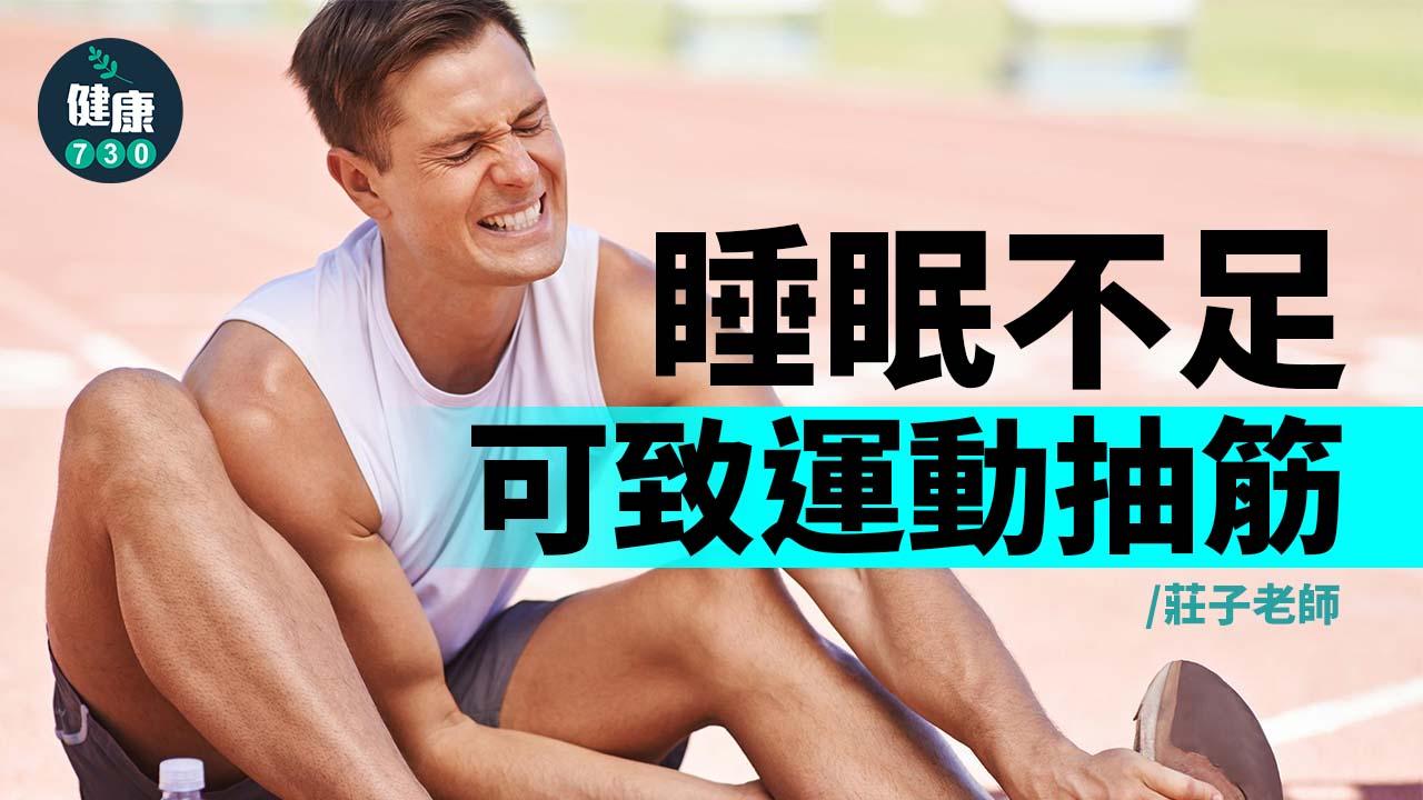 睡眠不足可致運動抽筋