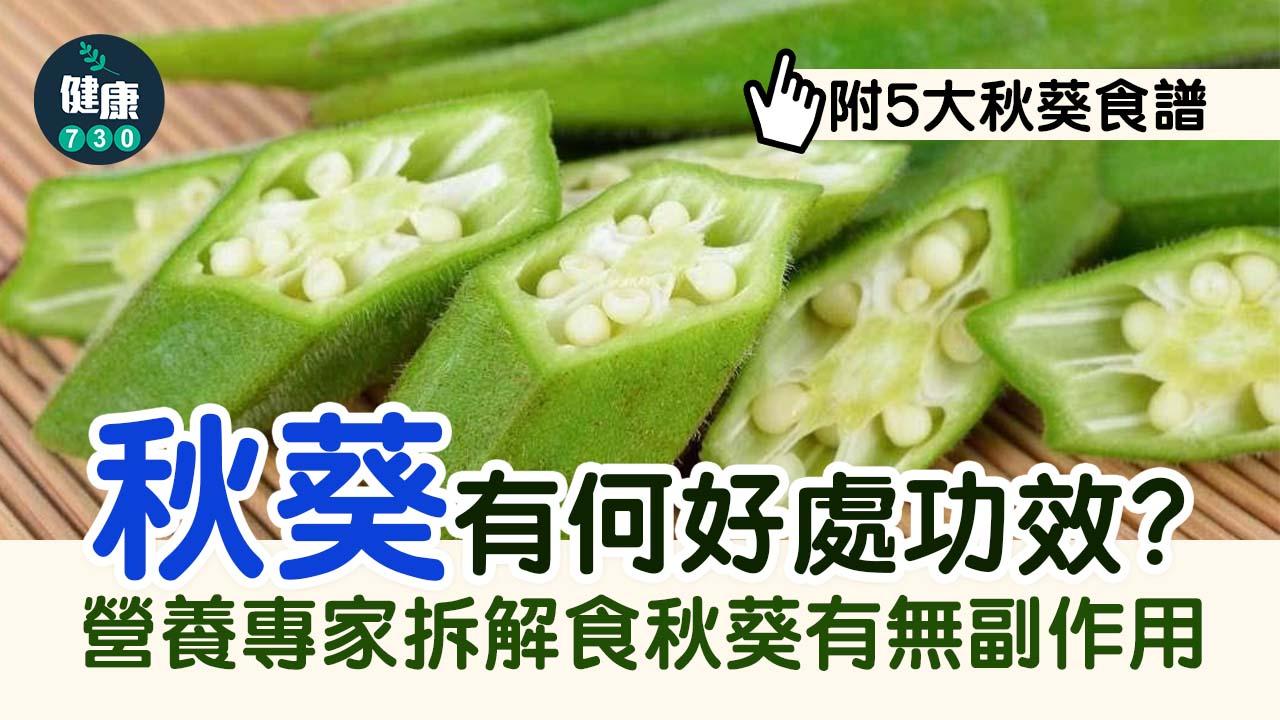 秋葵有何好處功效？營養專家拆解食秋葵有無副作用（附5大秋葵食譜）