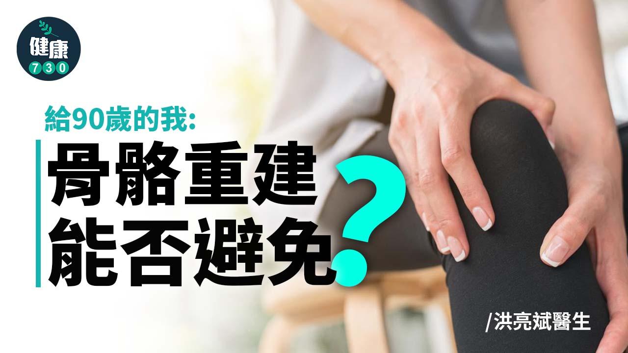 給90歲的我：骨骼重建能否避免？