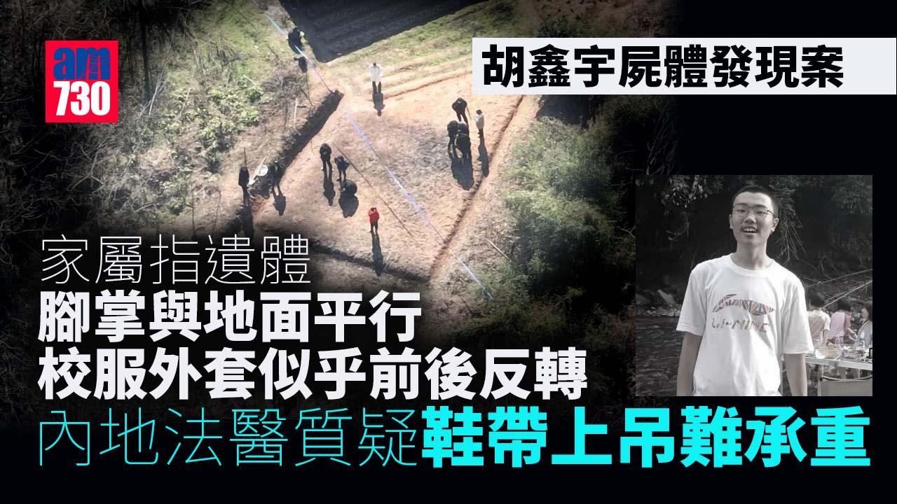 胡鑫宇失蹤｜家屬指遺體腳掌非朝下 法醫質疑鞋帶上吊難承重