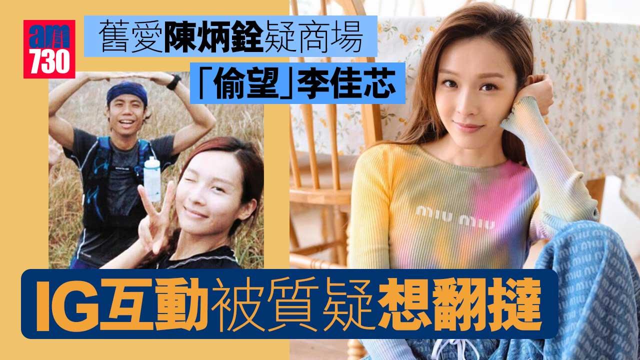 舊愛陳炳銓疑商場「偷望」李佳芯--IG互動被質疑想翻撻