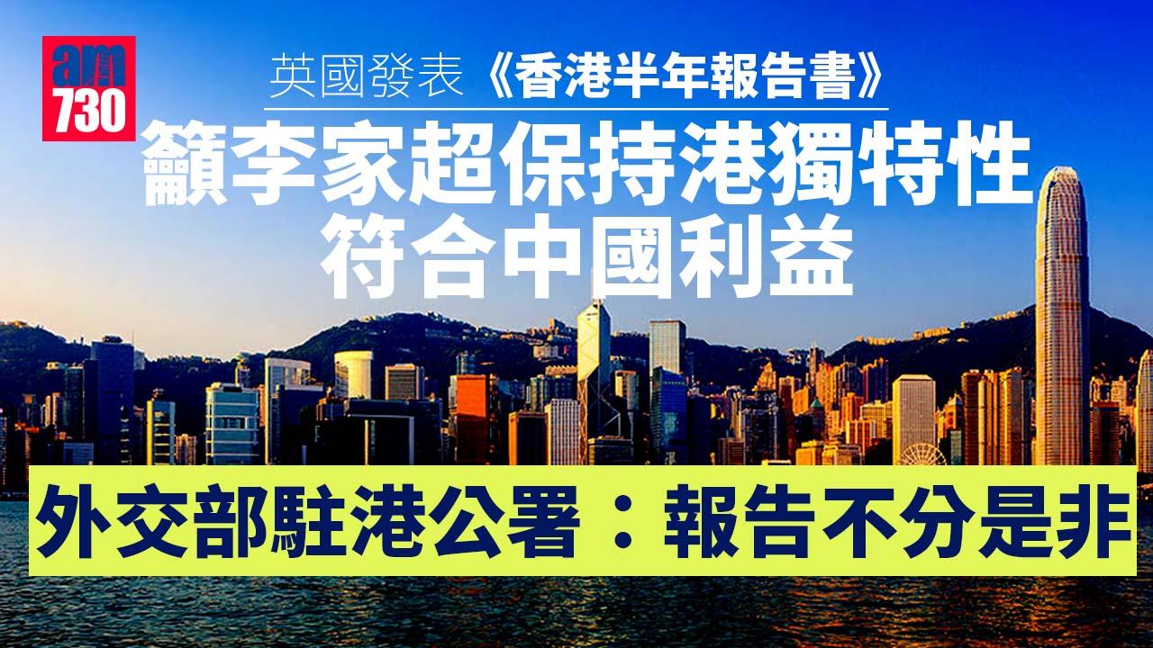 英國發表《香港半年報告書》　特區政府及外交部駐港公署促停干預