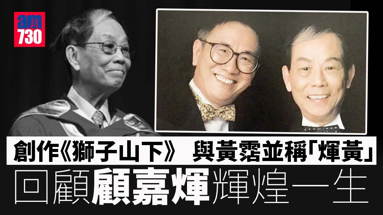 著名作曲家顧嘉煇離世　享年92歲