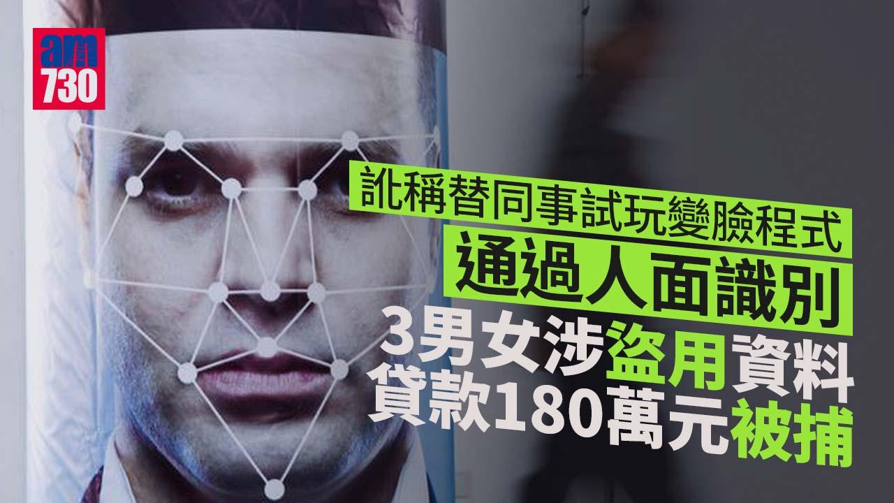 訛稱替同事試玩變臉程式通過人面識別 3男女涉盜用資料貸款180萬元被捕