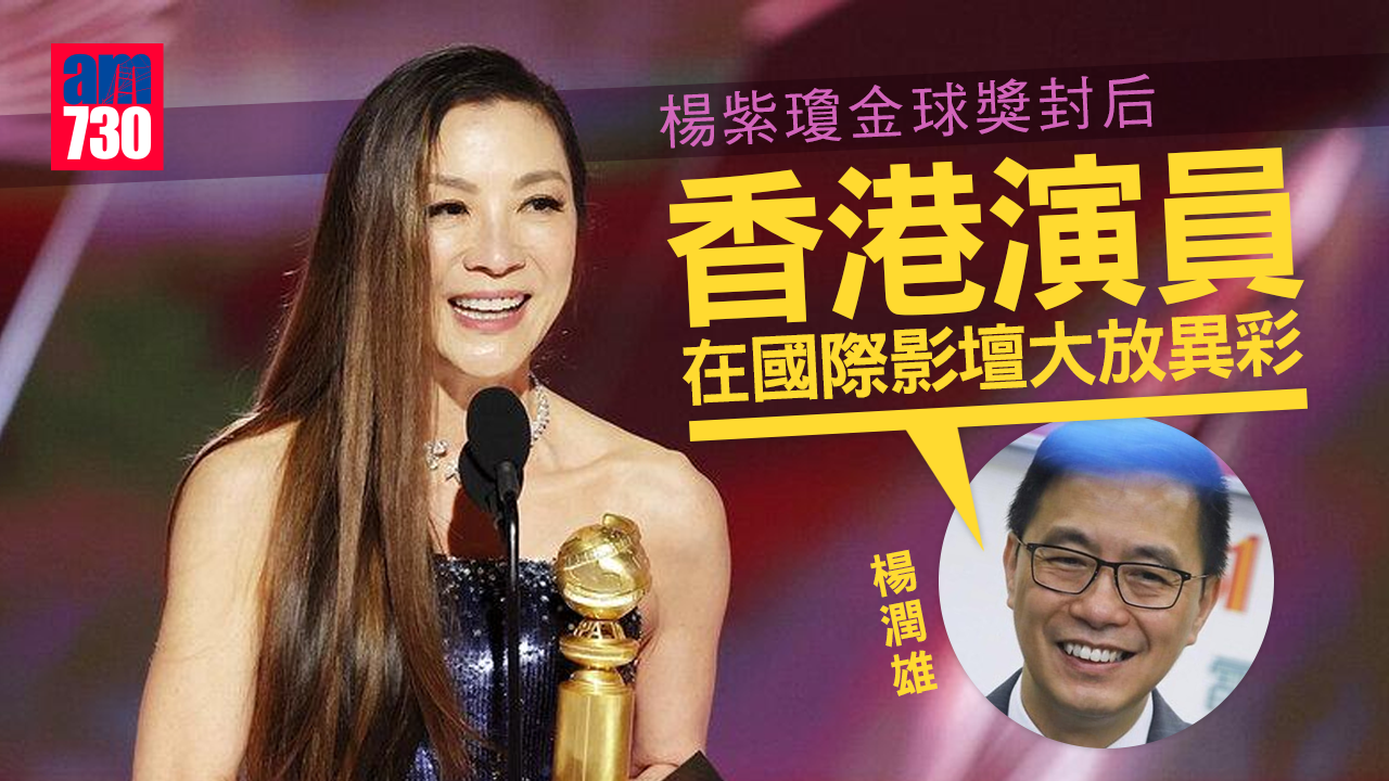 金球獎2023｜楊紫瓊封后 楊潤雄︰香港演員在國際影壇大放異彩