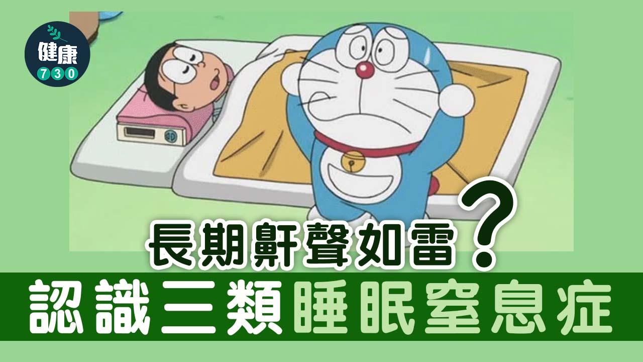 長期鼾聲如雷？小心窒息！附改善方法