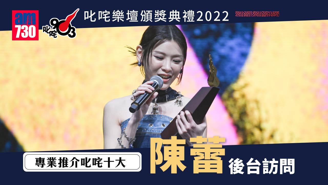 叱咤2022｜歌手失準網民批悶 戥陳蕾失女歌手獎不值