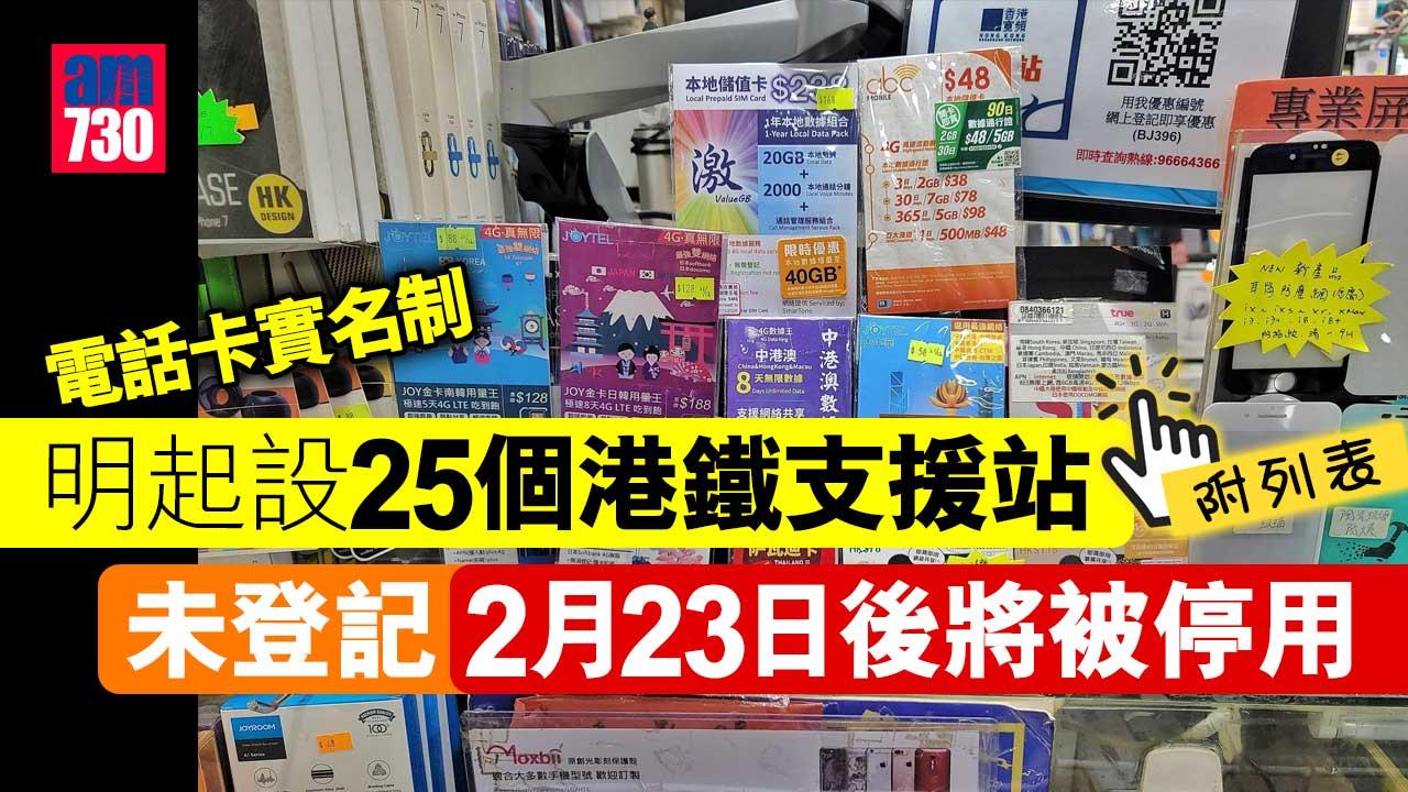 電話卡實名制｜明起設25個港鐵支援站-未登記2月23日後將被停用（附列表）