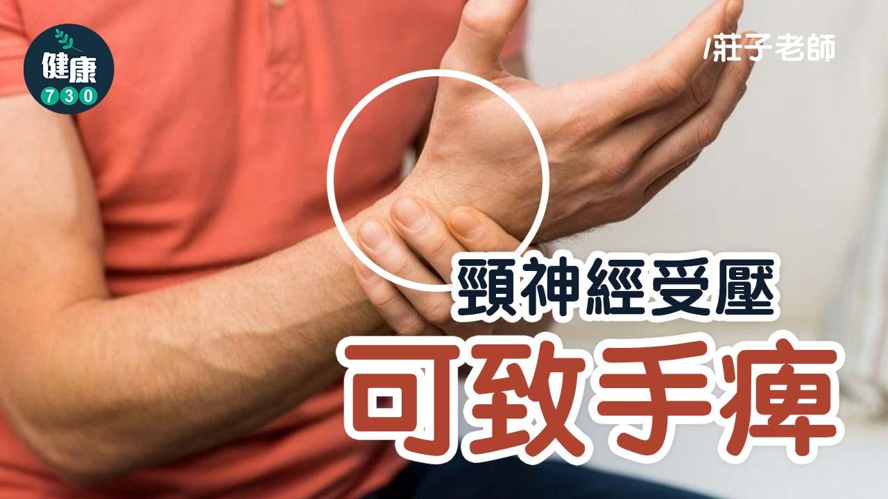 頸神經受壓可致手痺