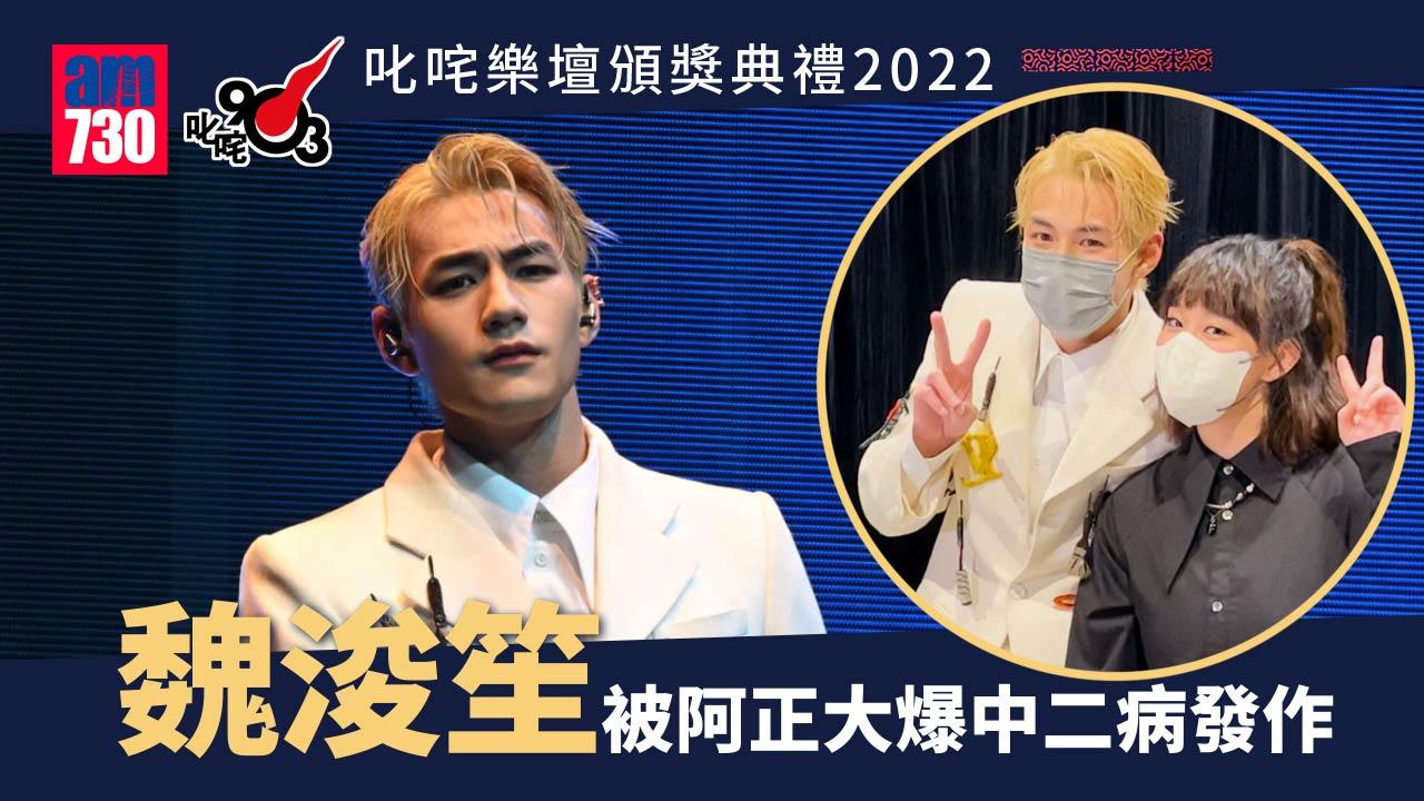 叱咤2022｜魏浚笙被阿正爆緊張到揮拳打牆    Jeffrey感激張敬軒聲沙仍傳授唱live心得(有片)