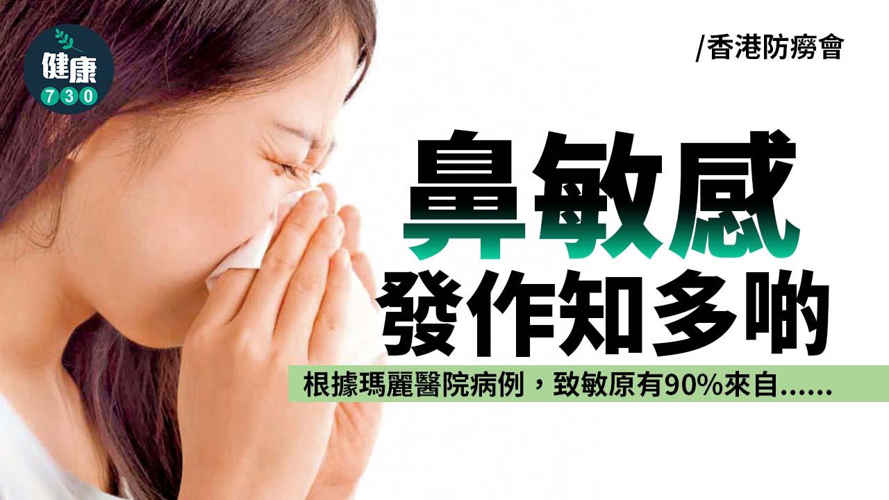 鼻敏感發作知多啲