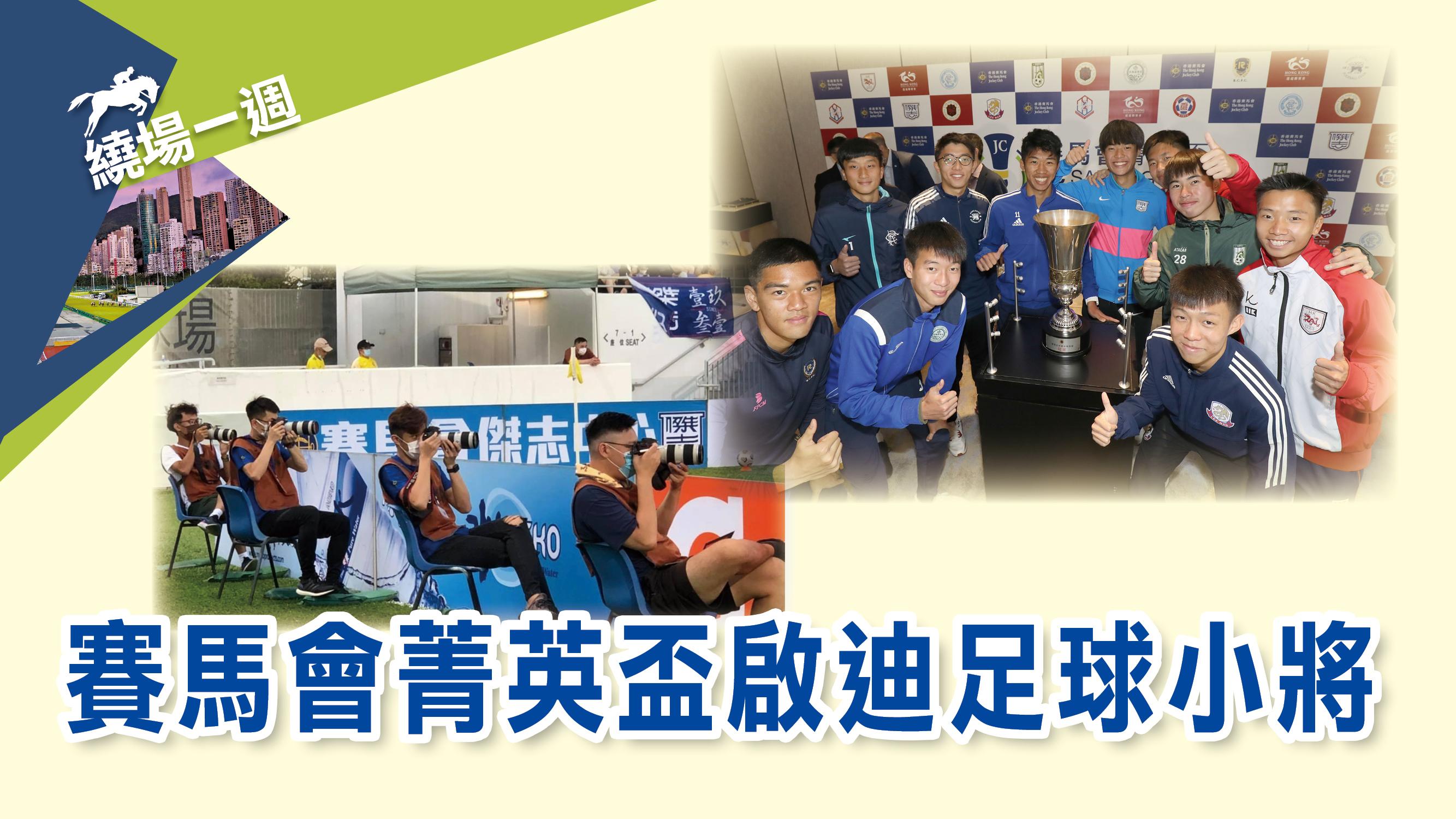 繞場一週賽馬會菁英盃 啟迪足球小將