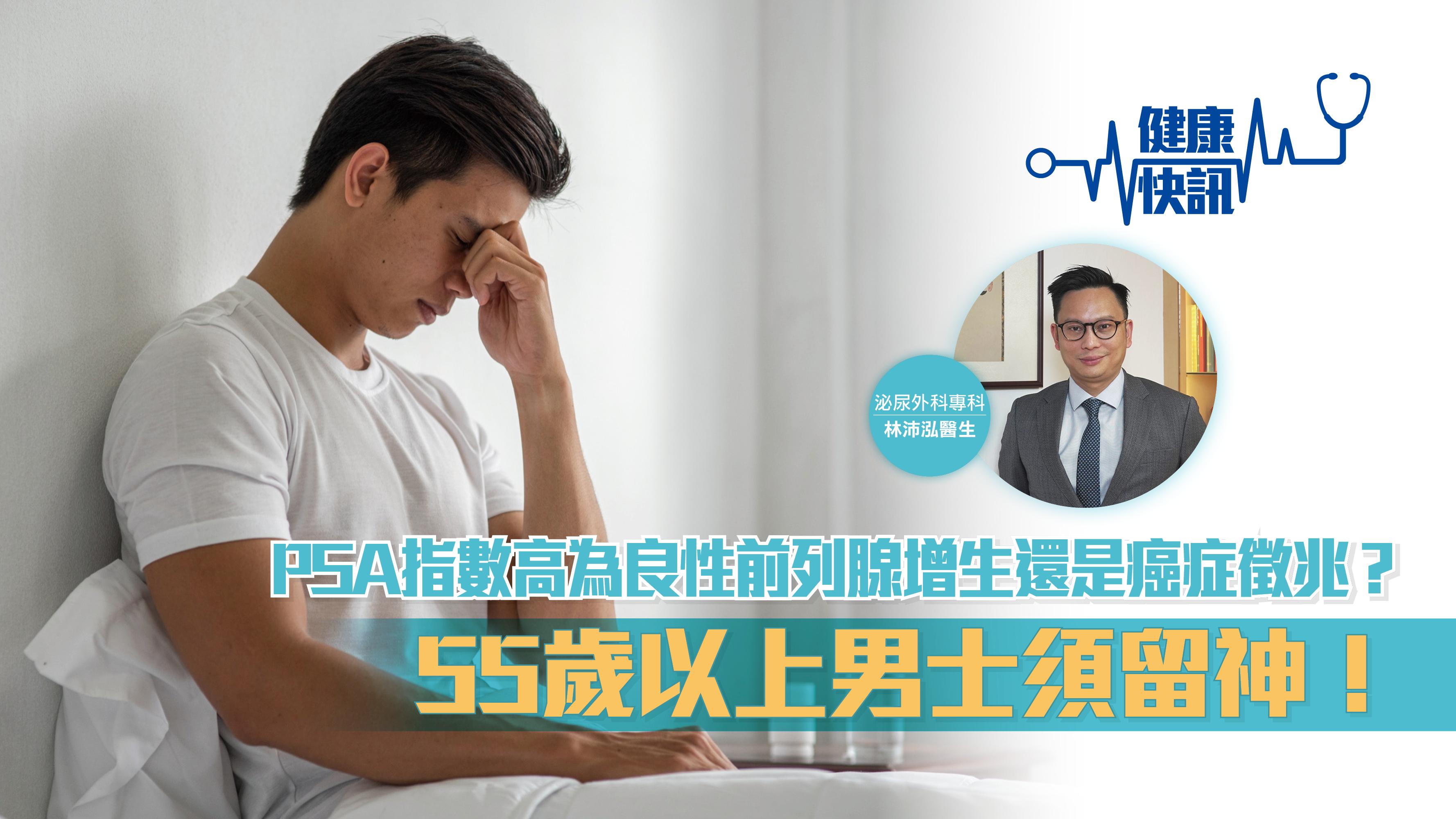 【健康快訊】PSA指數高為良性前列腺增生還是癌症徵兆？55歲以上男士須留神！