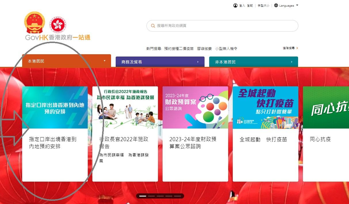 通關網上預約系統傍晚6時正式開動，點擊左邊「指定口岸出境香港到內地預約安排」即可登記。