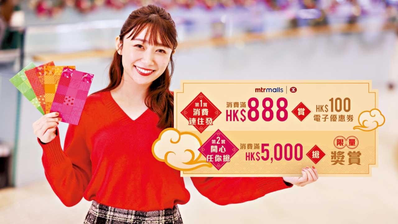 港鐵商場新春雙重賞 消費滿$888即賞$100
