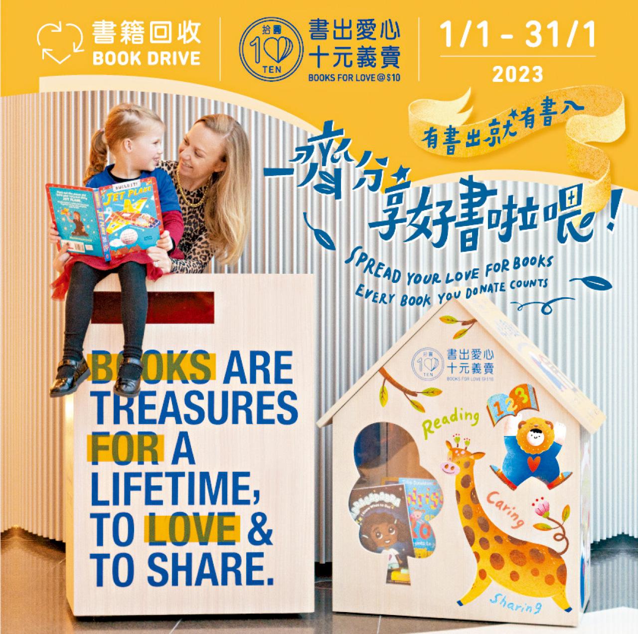 太古地產「書出愛心．十元義賣」收書到月底