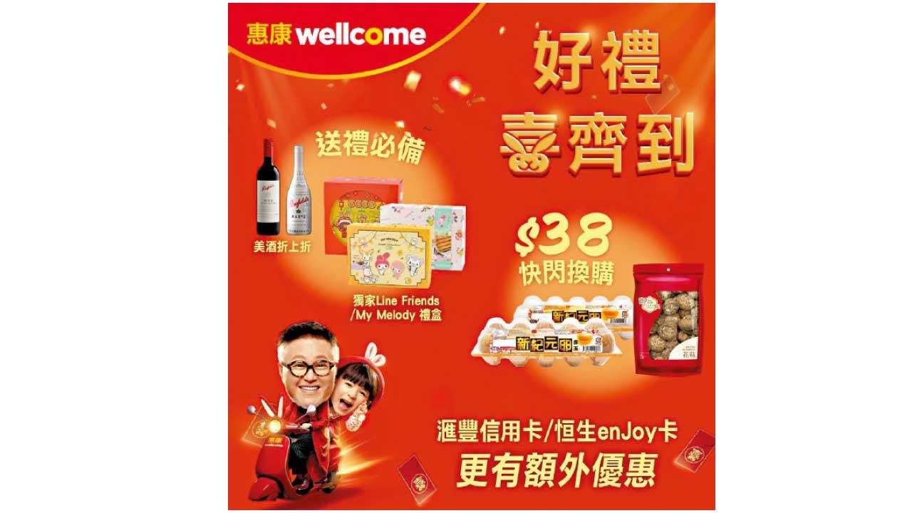 惠康「好禮喜齊到」多重快閃優惠