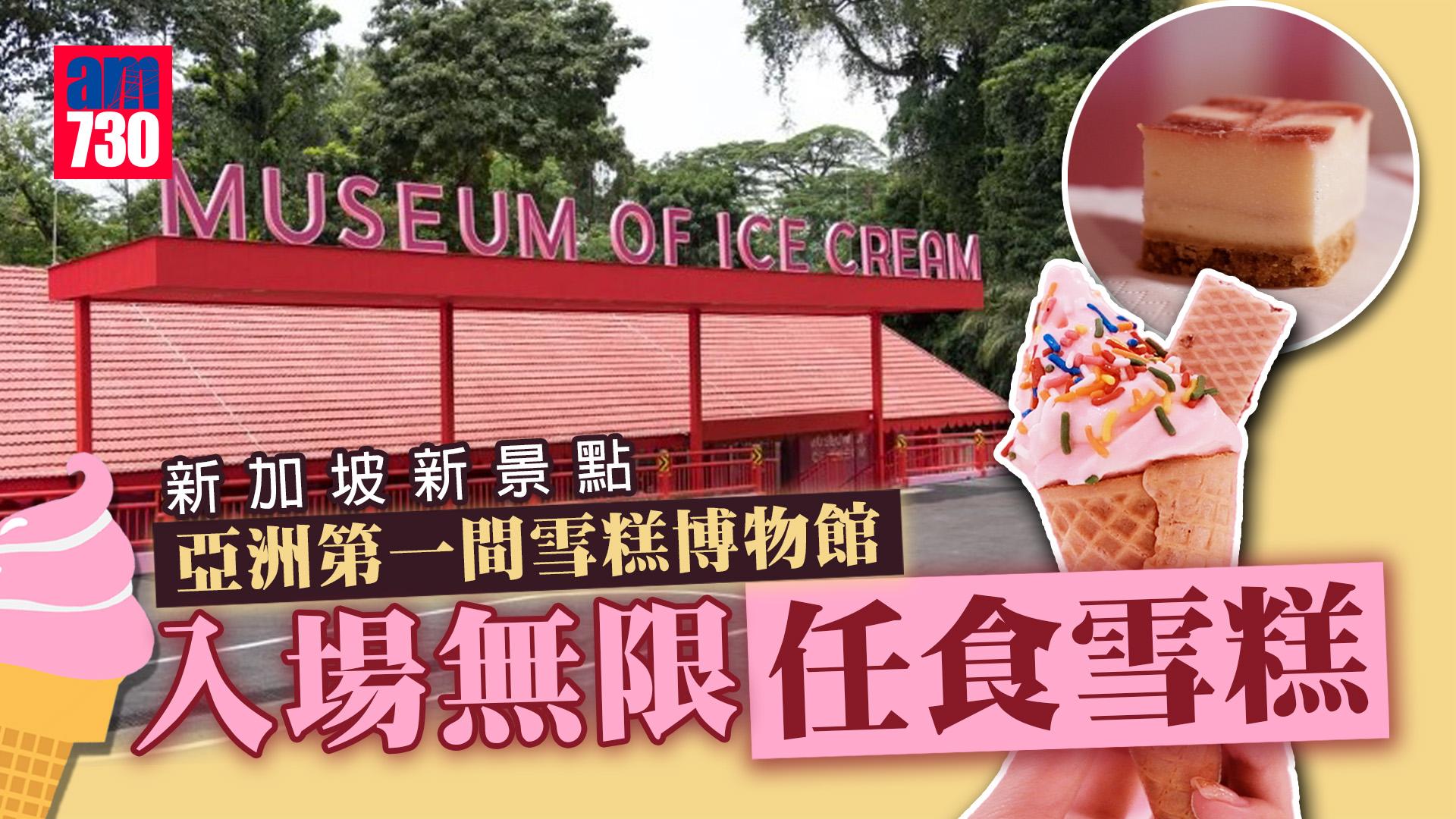 新加坡旅遊｜新加坡最新人氣景點 亞洲第一間雪糕博物館 入場無限時任食雪糕！