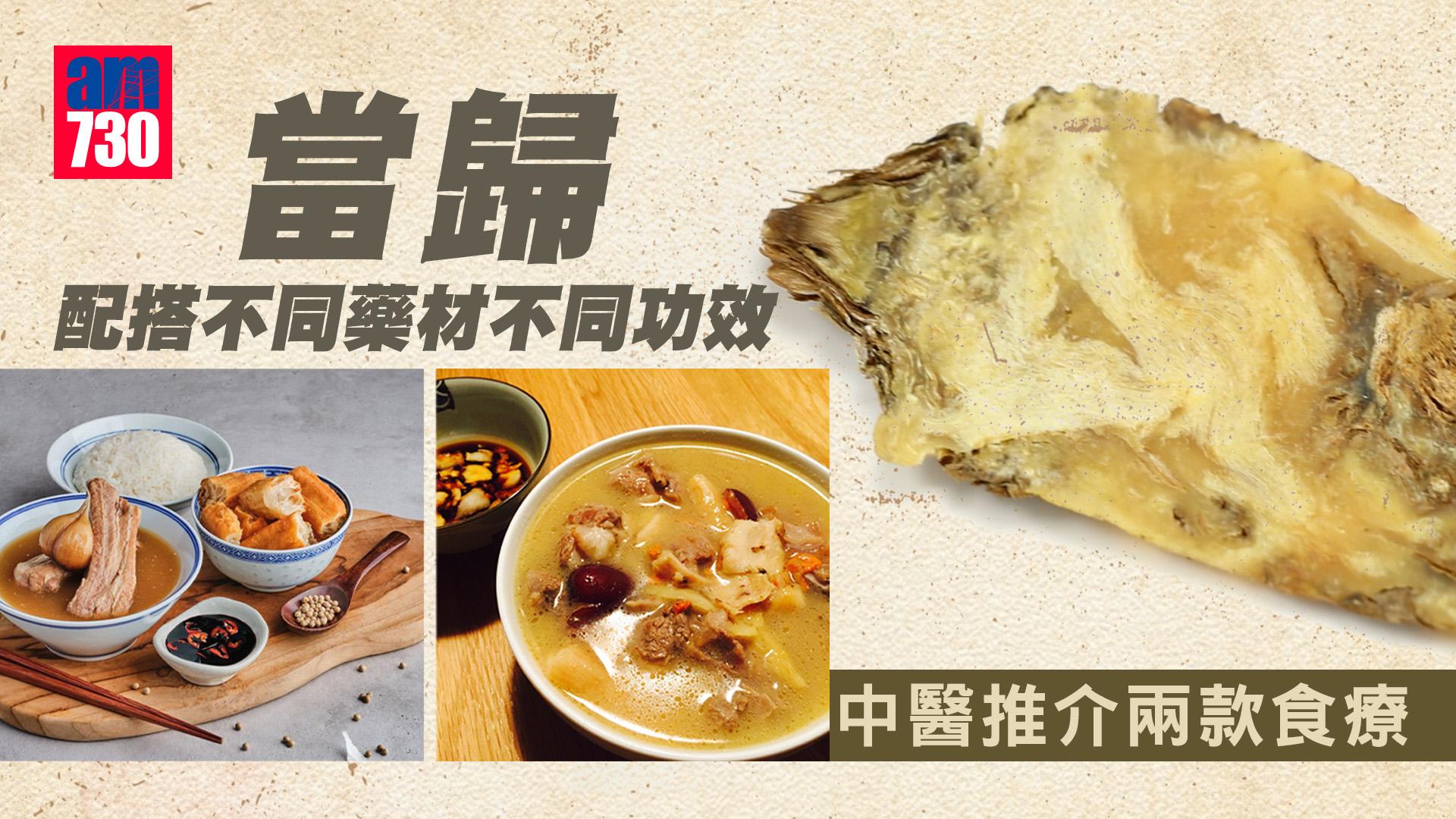 當歸配搭不同藥材不同功效 中醫推介兩款食療