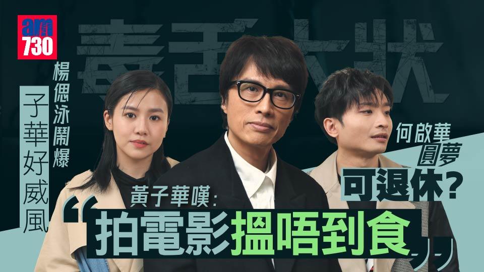 毒舌大狀｜黃子華化身親善大使 盼社會重拾俠氣與公道｜拍電影難搵食何啟華Dee要靠ViuTV？｜楊偲泳鬧爆子華神好威風