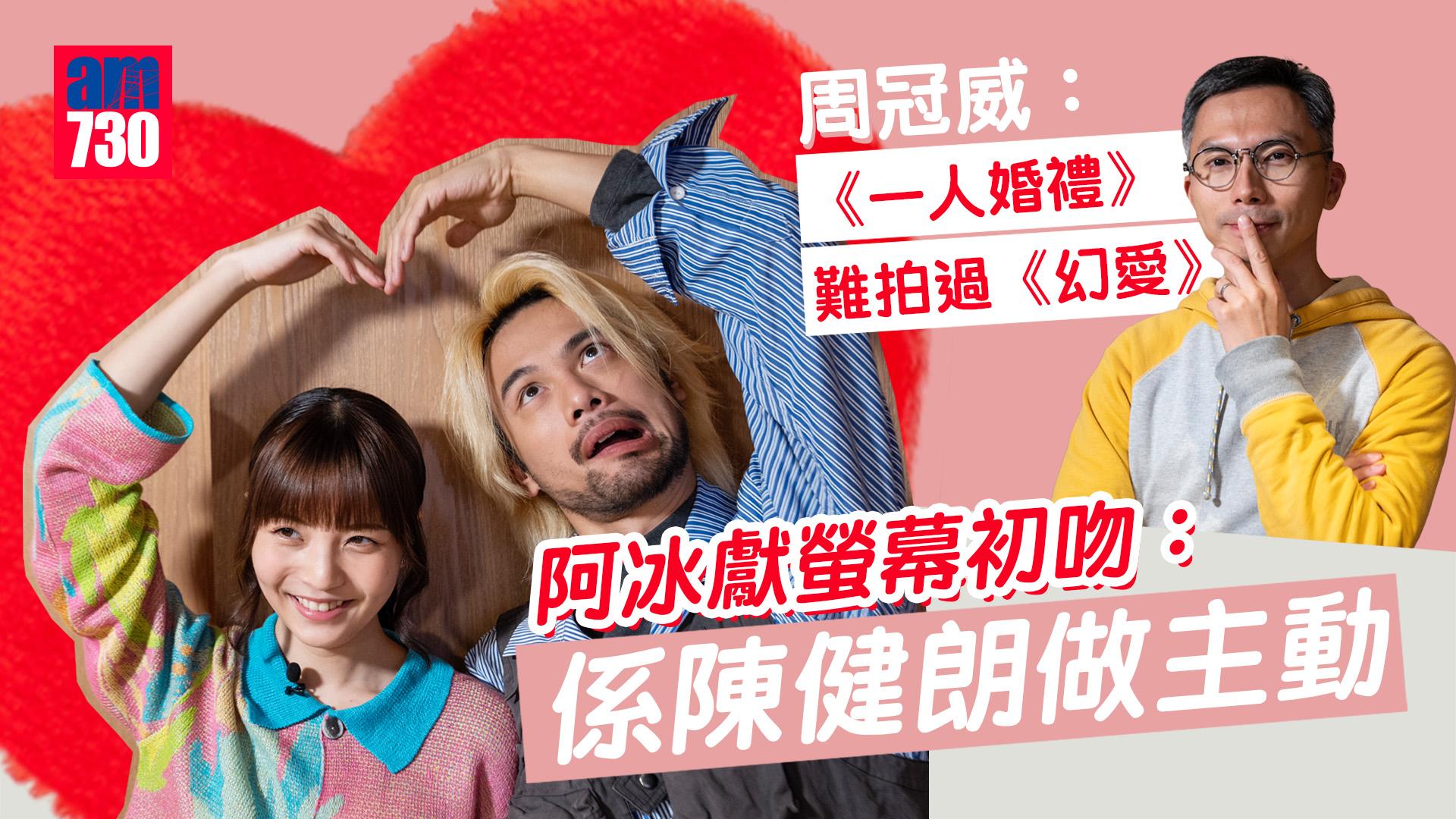 藝人專訪｜阿冰獻螢幕初吻：係陳健朗做主動 周冠威：《一人婚禮》難拍過《幻愛》