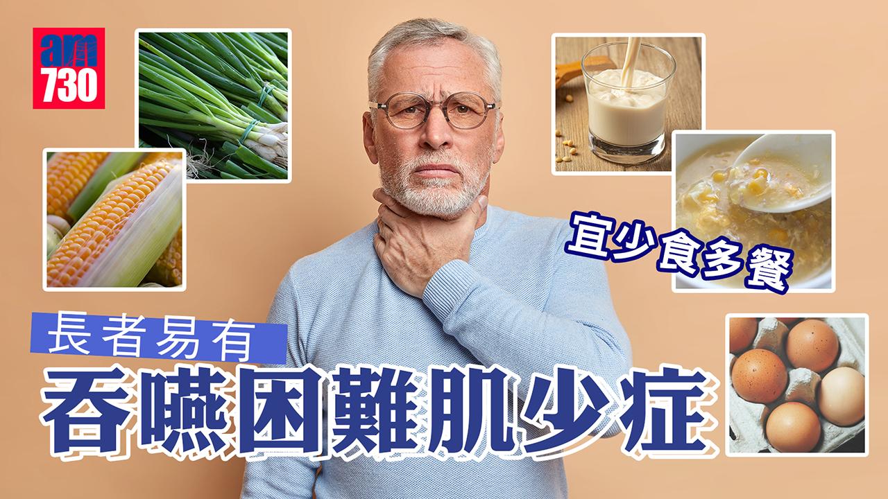 長者易有吞嚥困難肌少症 宜少食多餐