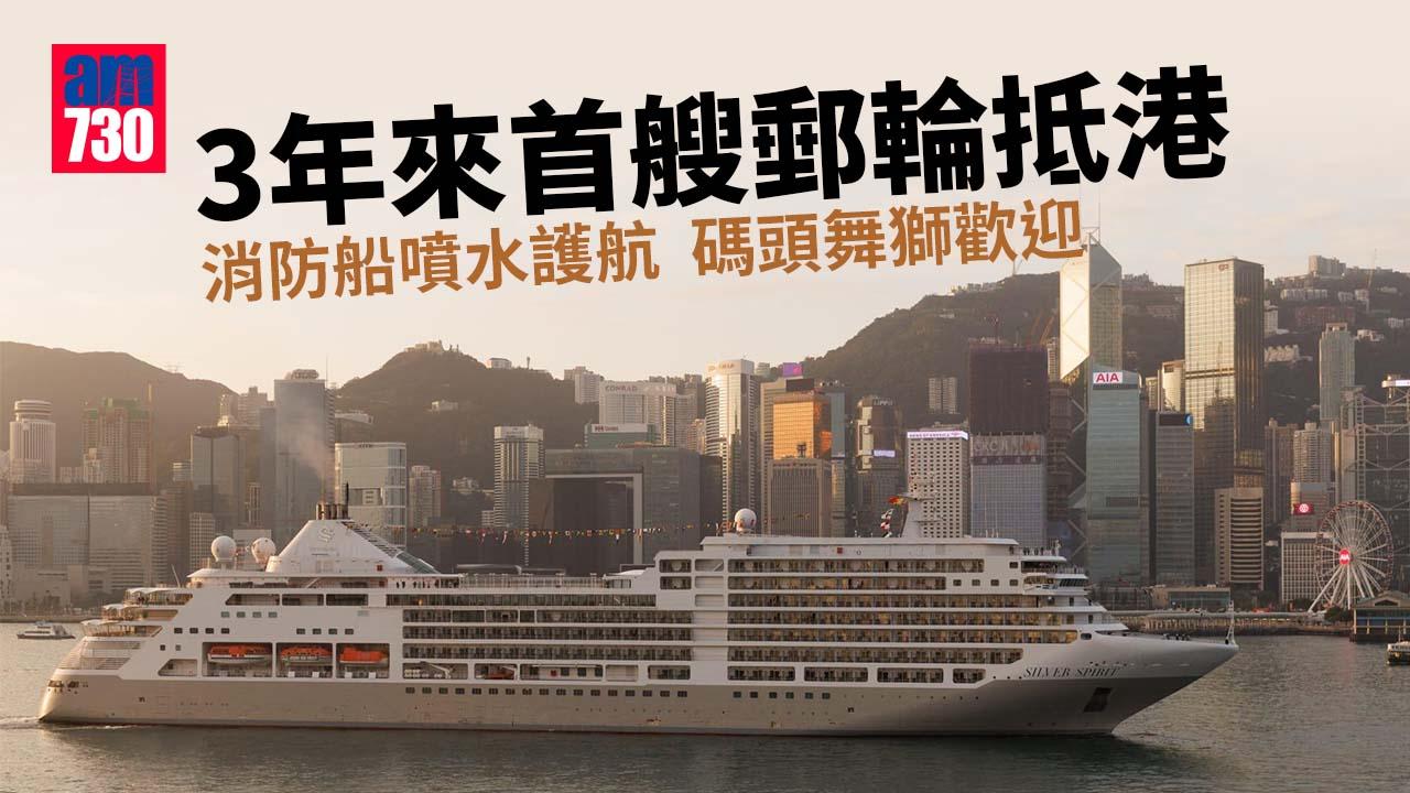 3年來首艘郵輪抵港　消防船噴水護航　碼頭舞獅歡迎