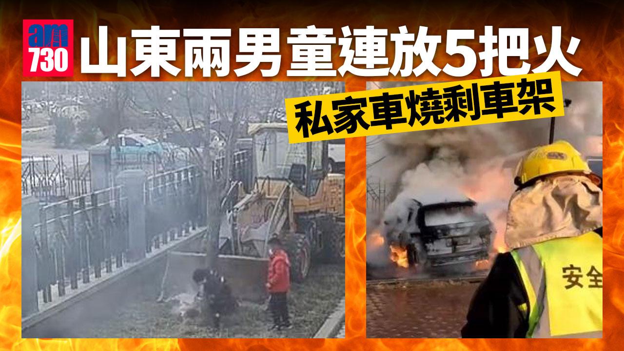 山東兩男童連放5把火 一私家車燒剩車架