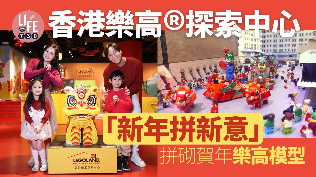 親子好去處│香港樂高®探索中心「新年拼新意」 拼砌賀年樂高模型