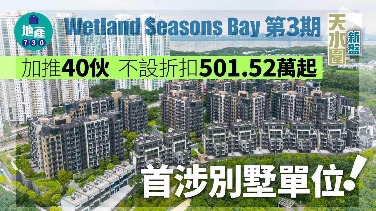 天水圍新盤｜Wetland Seasons Bay第3期加推40伙 不設折扣 501.52萬起