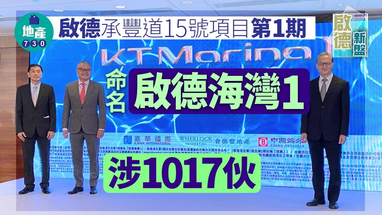 PARK PENINSULA｜啟德承豐道15號項目第1期命名啟德海灣1 涉1017伙