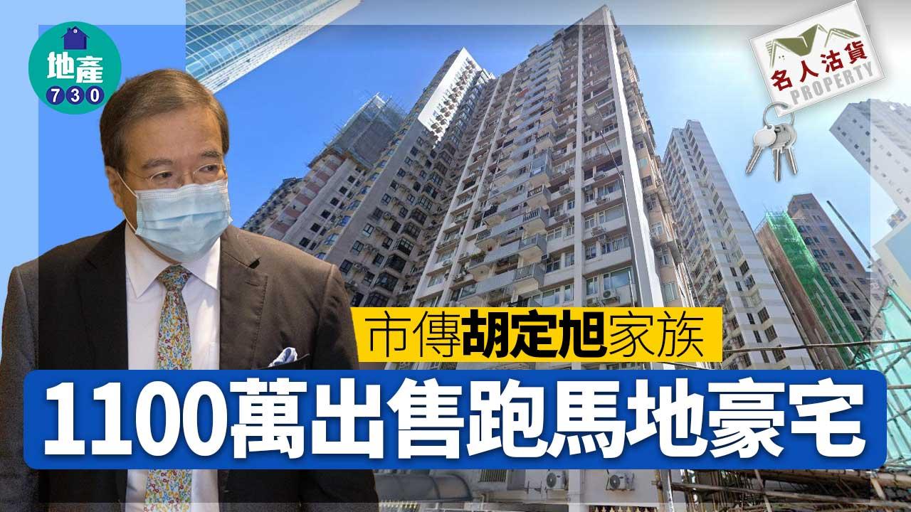 名人沽貨｜市傳胡定旭家族1100萬出售跑馬地豪宅 持貨49年升值103倍名人沽貨｜市傳胡定旭家族1100萬出售跑馬地豪宅 持貨49年升值103倍