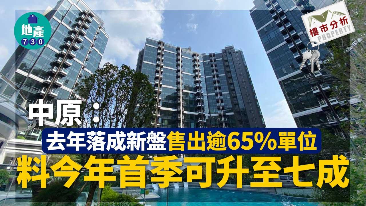 樓市分析｜中原：去年落成新盤售出逾65%單位 今年首季料升至七成
