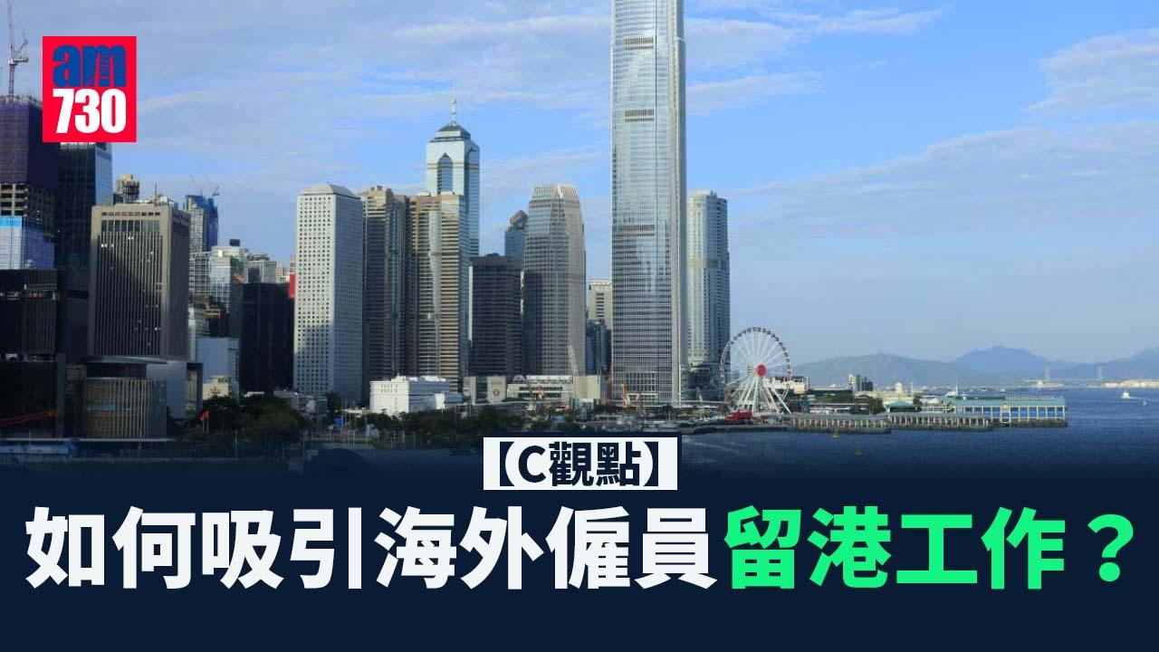 如何吸引海外僱員留港工作？