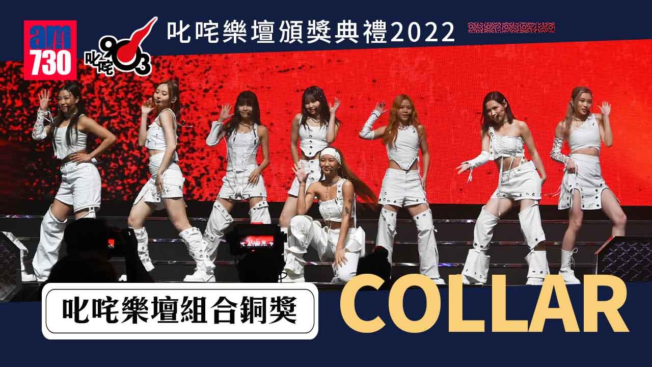 COLLAR叱咤2022｜COLLAR生力軍姿態殺入組合銅獎 Day不適回家
