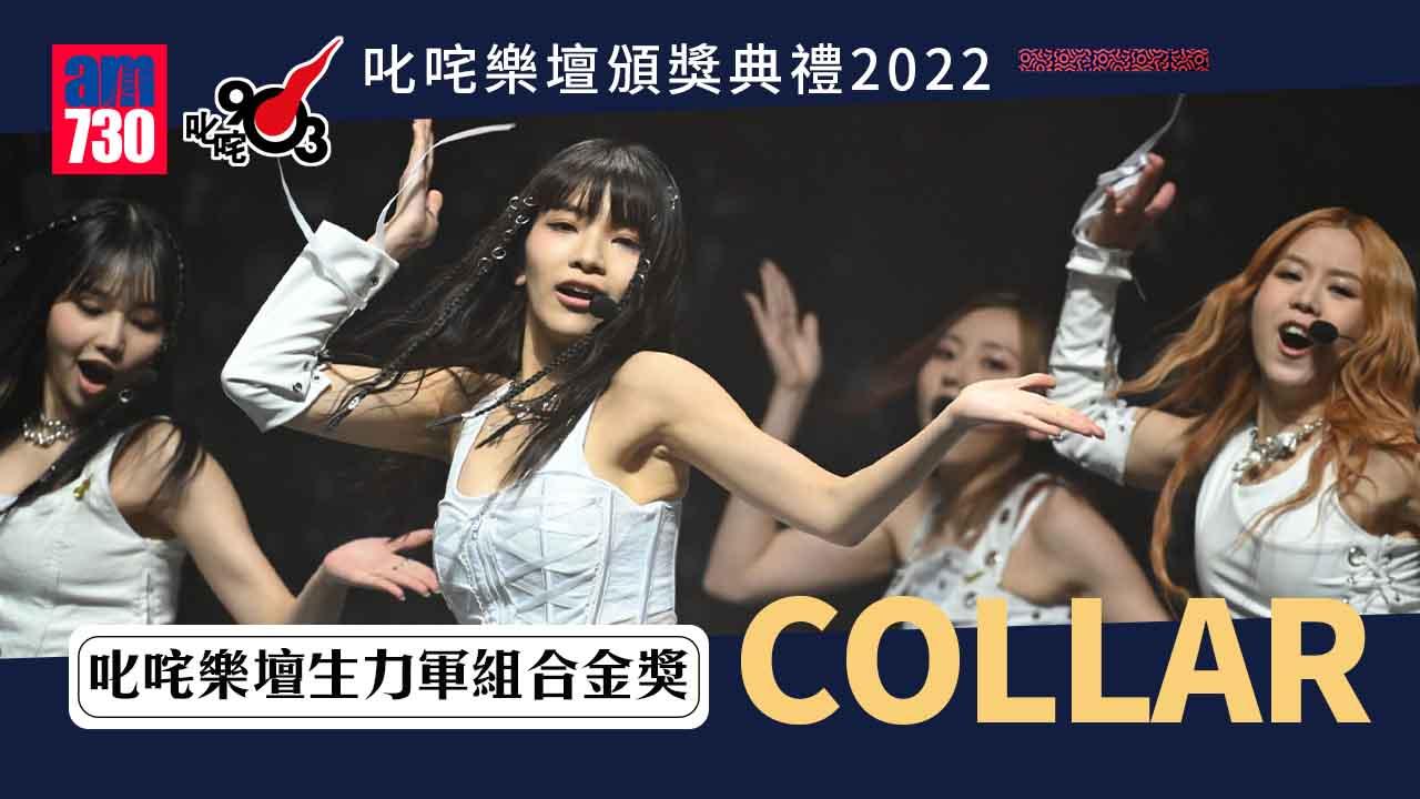 叱咤2022｜《造星4》三女團包辦生力軍組合 COLLAR奪金全場歡呼