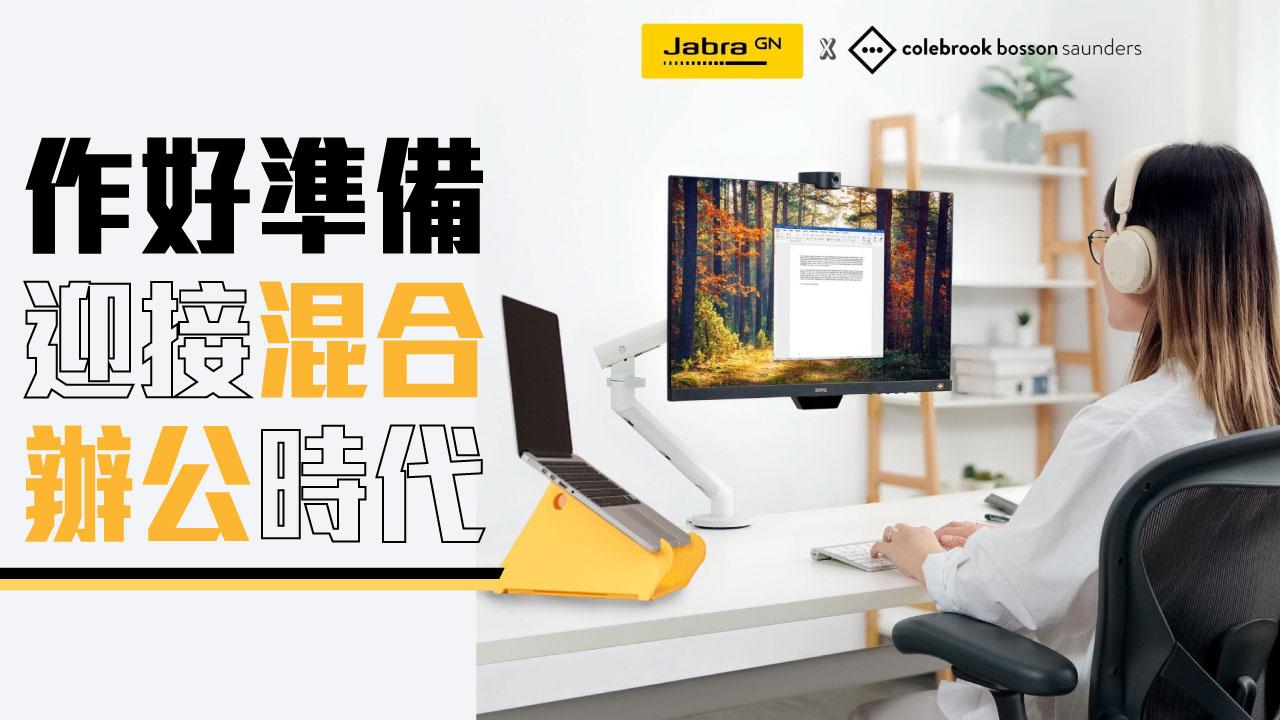 作好準備迎接混合辦公時代