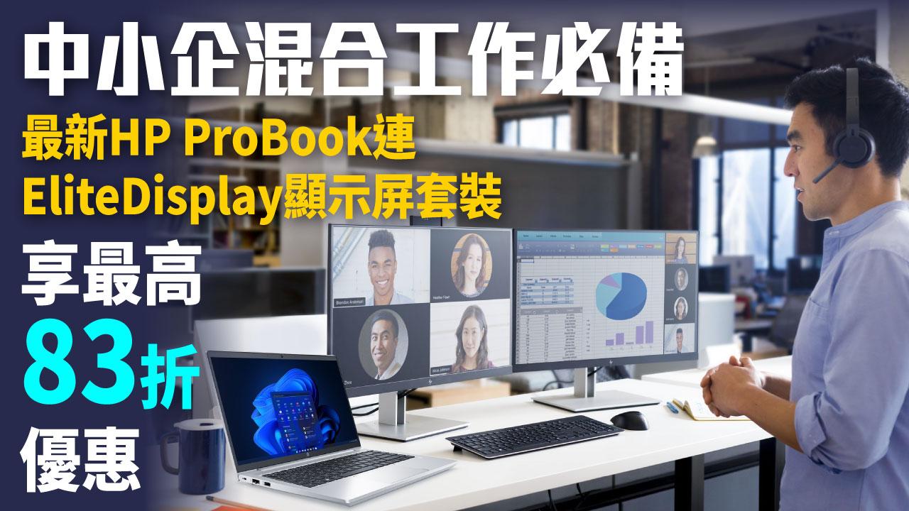 中小企必備 HP賦能無縫協作 ProBook 440/450 G9筆電連EliteDisplay G4 USB-C顯示屏套裝 享最高83折優惠
