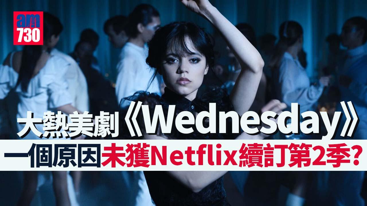 Netflix影集｜傳《星期三》第2季無得播 《1899》決定腰斬