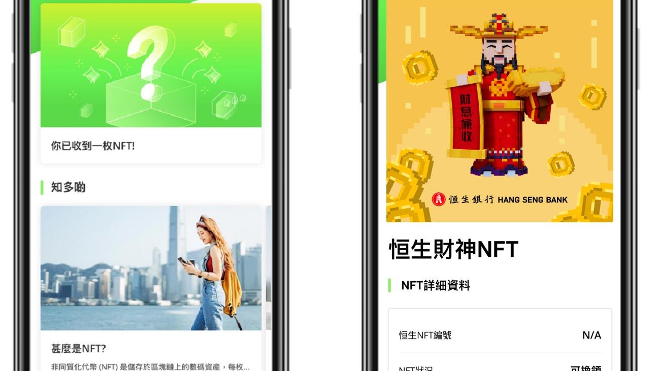 銀行動態｜恒生推NFT錢包