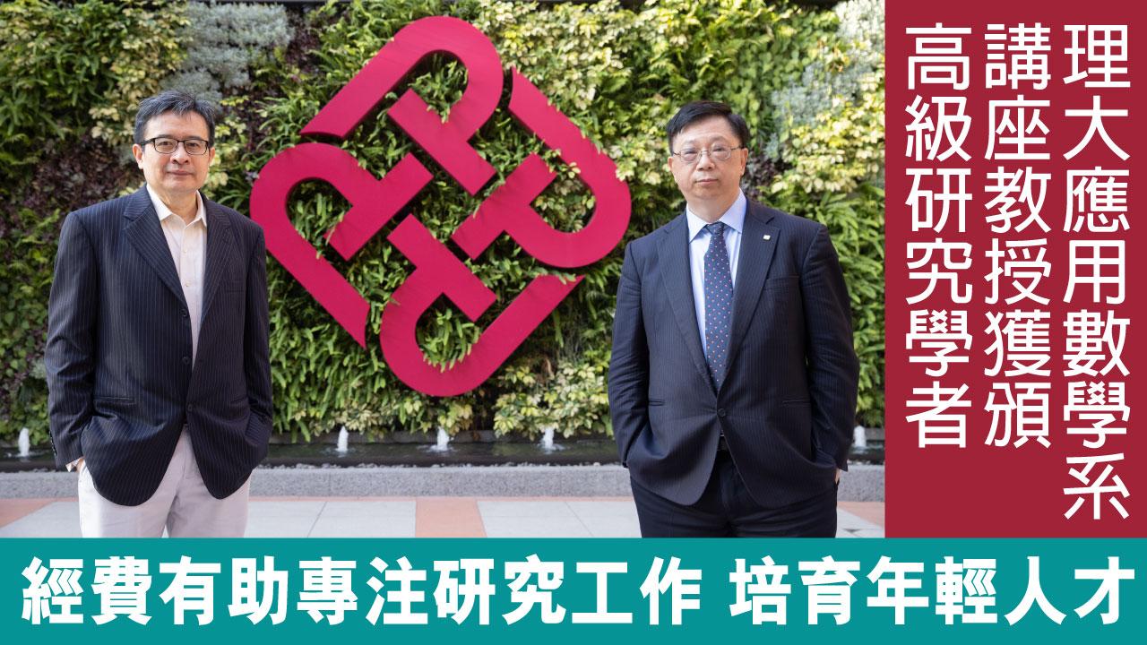 理大應用數學系講座教授獲頒高級研究學者 經費有助專注研究工作 培育年輕人才
