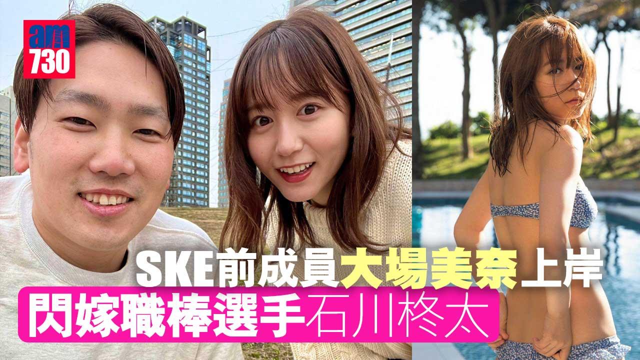 SKE前成員大場美奈上岸 閃嫁職棒選手石川柊太