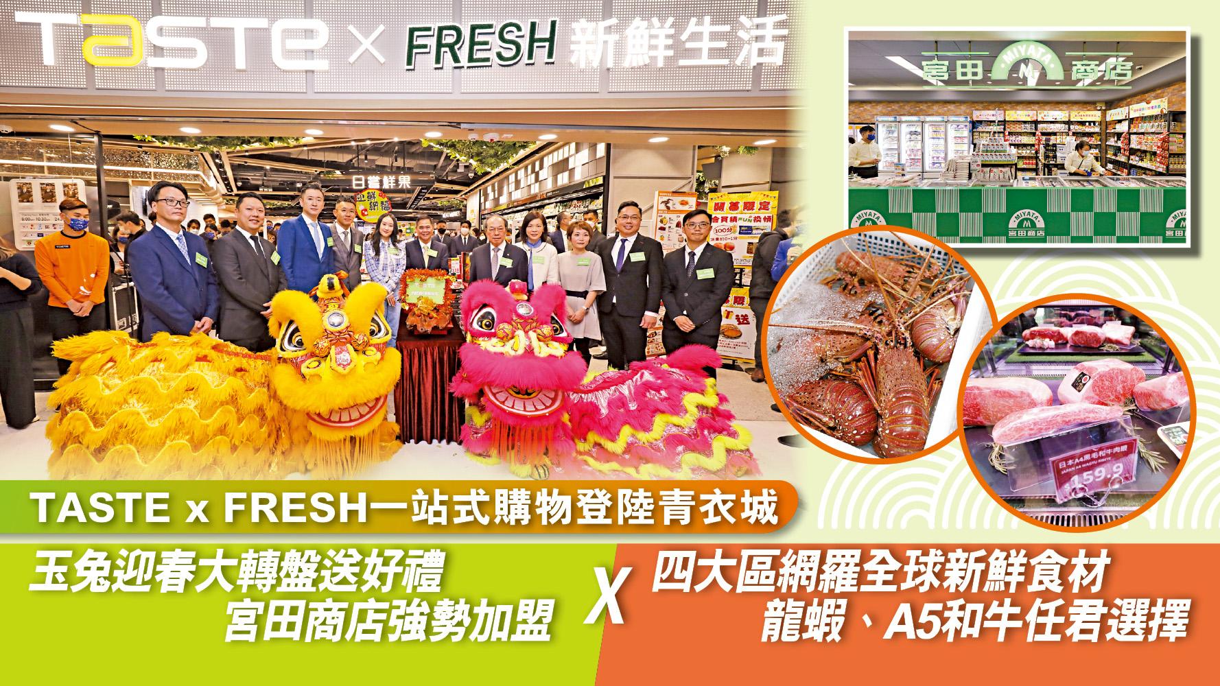 TASTE x FRESH一站式購物登陸青衣城 玉兔迎春大轉盤送好禮 宮田商店強勢加盟 x 四大區網羅全球新鮮食材 龍蝦、A5和牛任君選擇