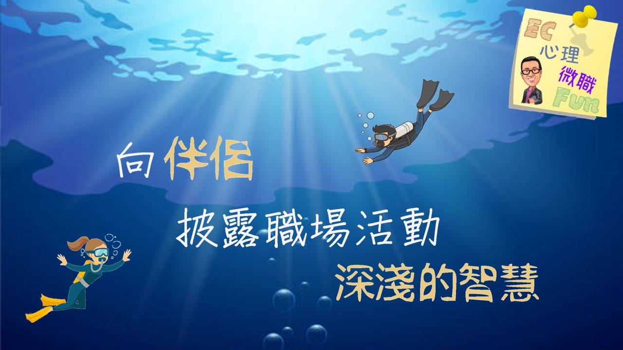 向伴侶披露職場活動深淺的智慧