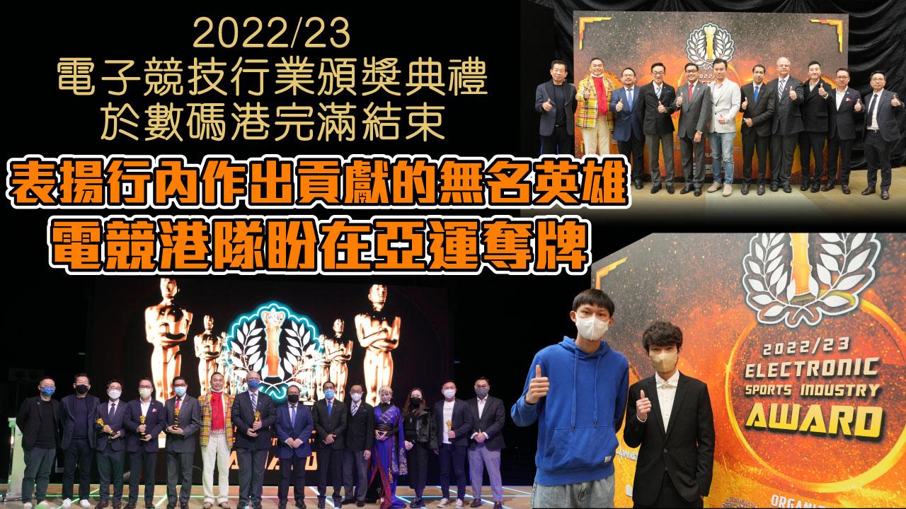2022/23電子競技行業頒獎典禮於數碼港完滿結束 表揚行內作出貢獻的無名英雄 電競港隊盼在亞運奪牌